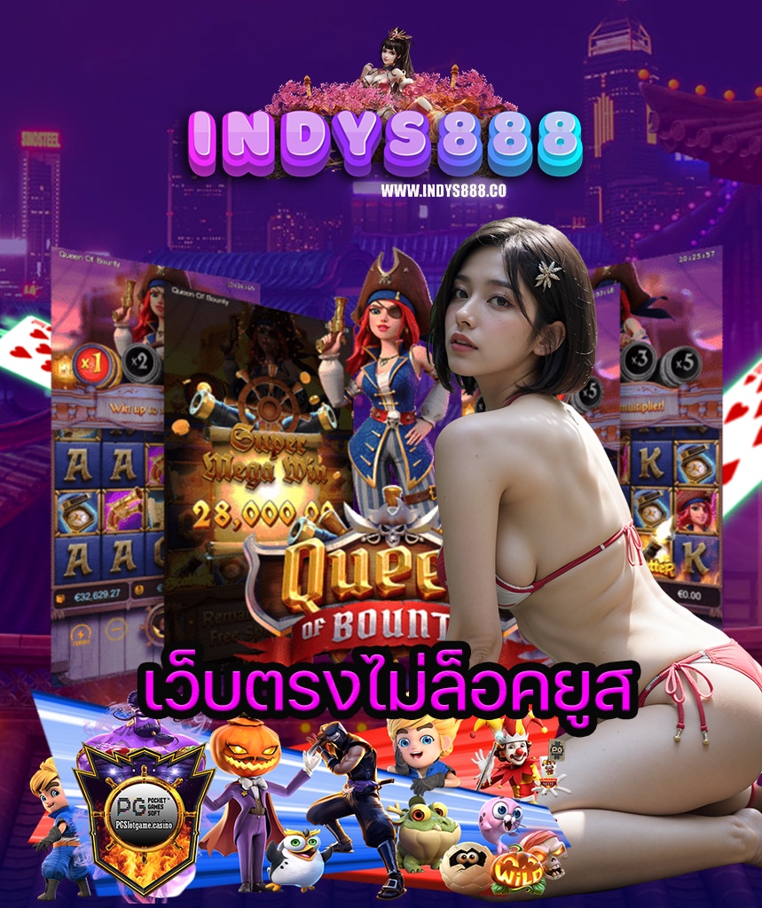 indys888 แจกเครดิตฟรี